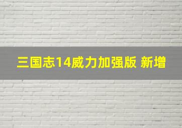 三国志14威力加强版 新增